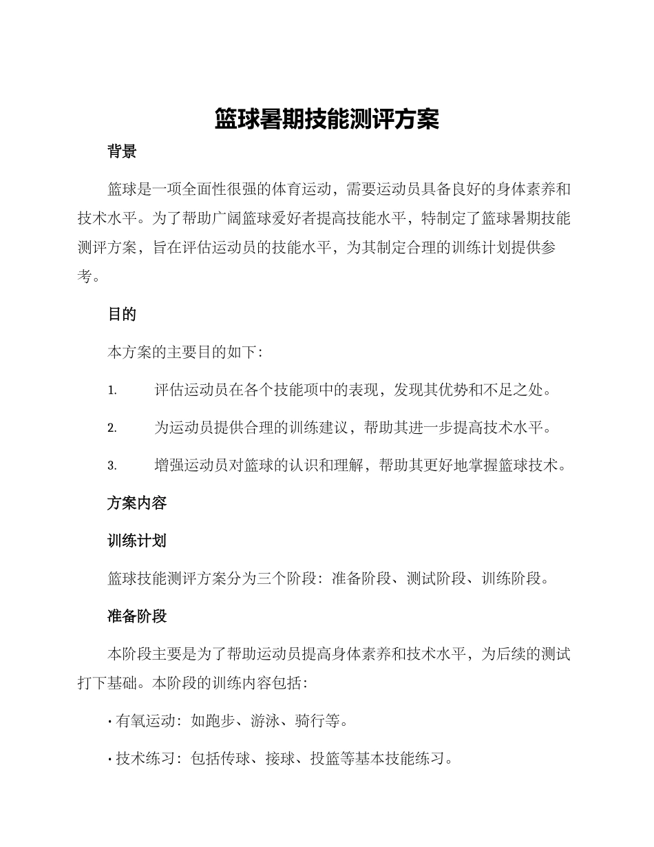 篮球暑期技能测评方案_第1页
