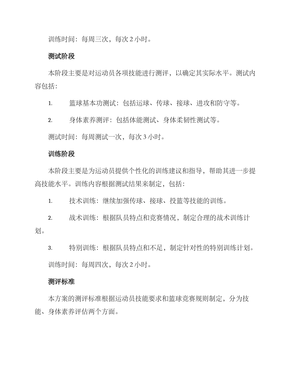 篮球暑期技能测评方案_第2页