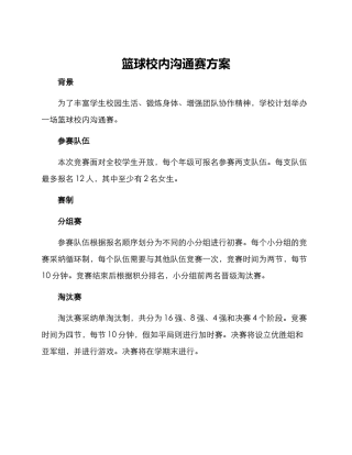 篮球校内交流赛方案