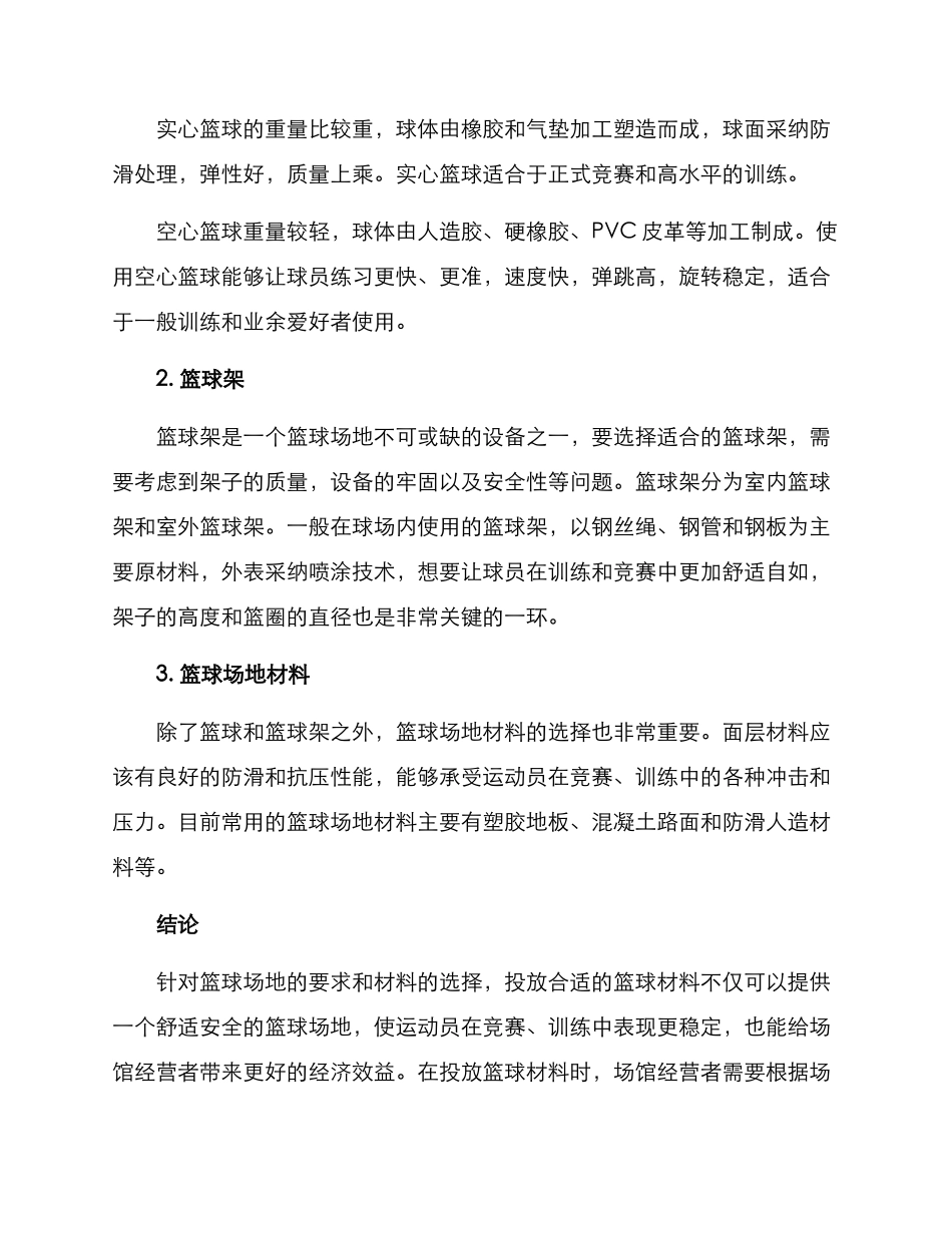 篮球材料投放方案_第2页