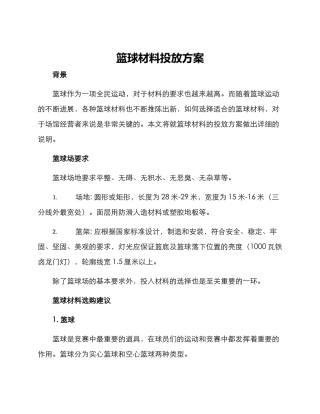 篮球材料投放方案