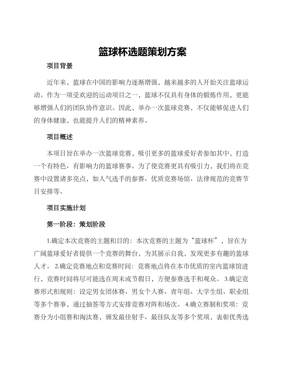 篮球杯选题策划方案_第1页