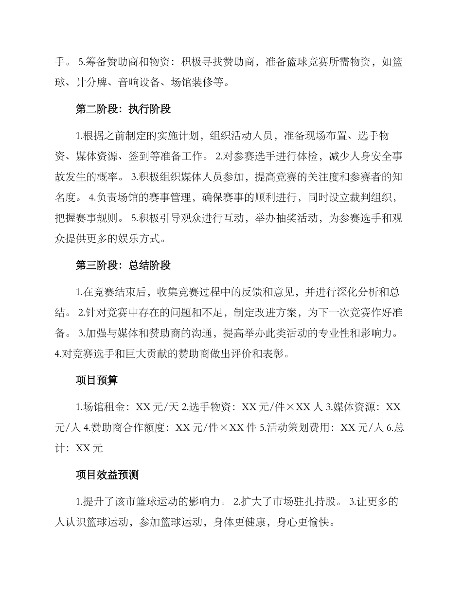 篮球杯选题策划方案_第2页