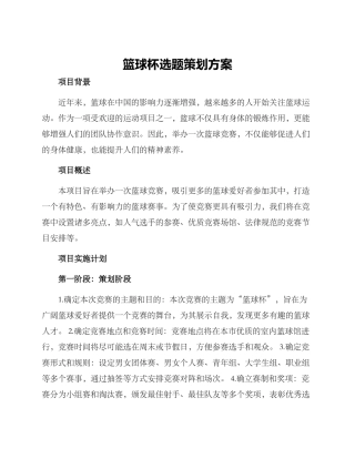 篮球杯选题策划方案