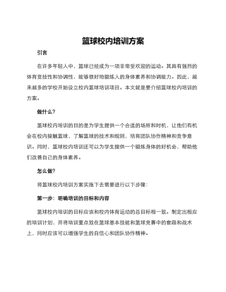 篮球校内培训方案
