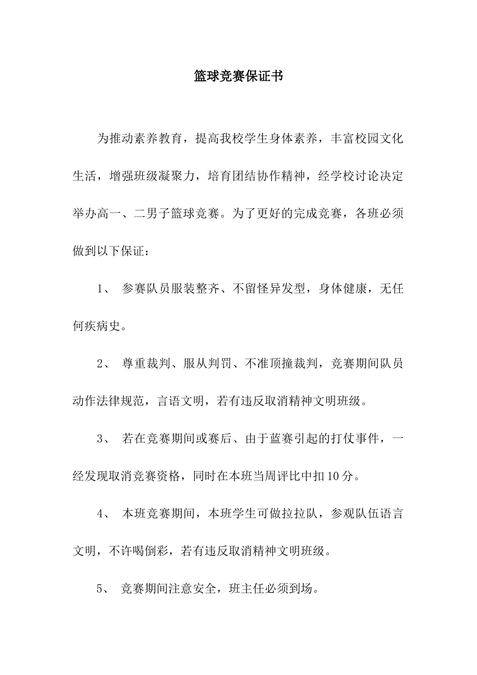 篮球比赛保证书_第1页
