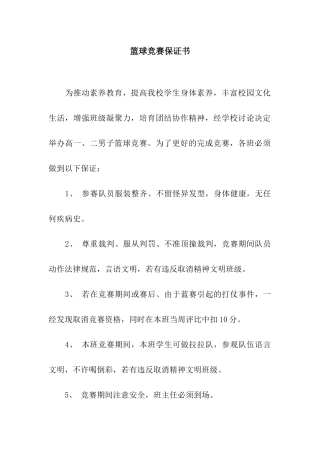 篮球比赛保证书