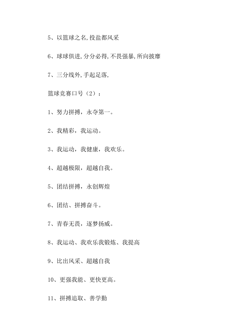 篮球比赛口号2篇_第2页