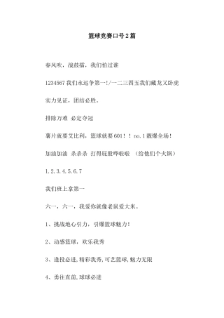 篮球比赛口号2篇