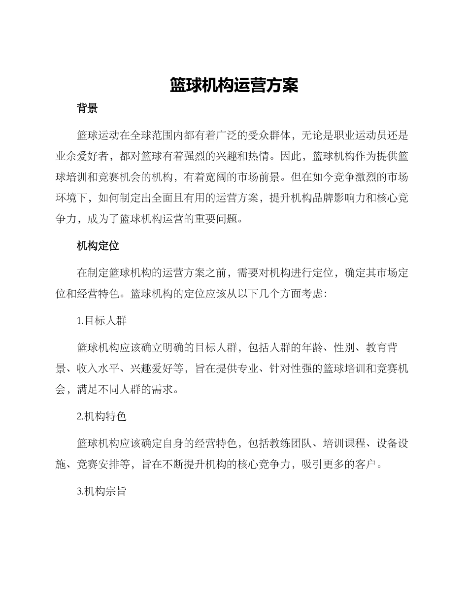 篮球机构运营方案_第1页