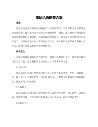 篮球机构运营方案