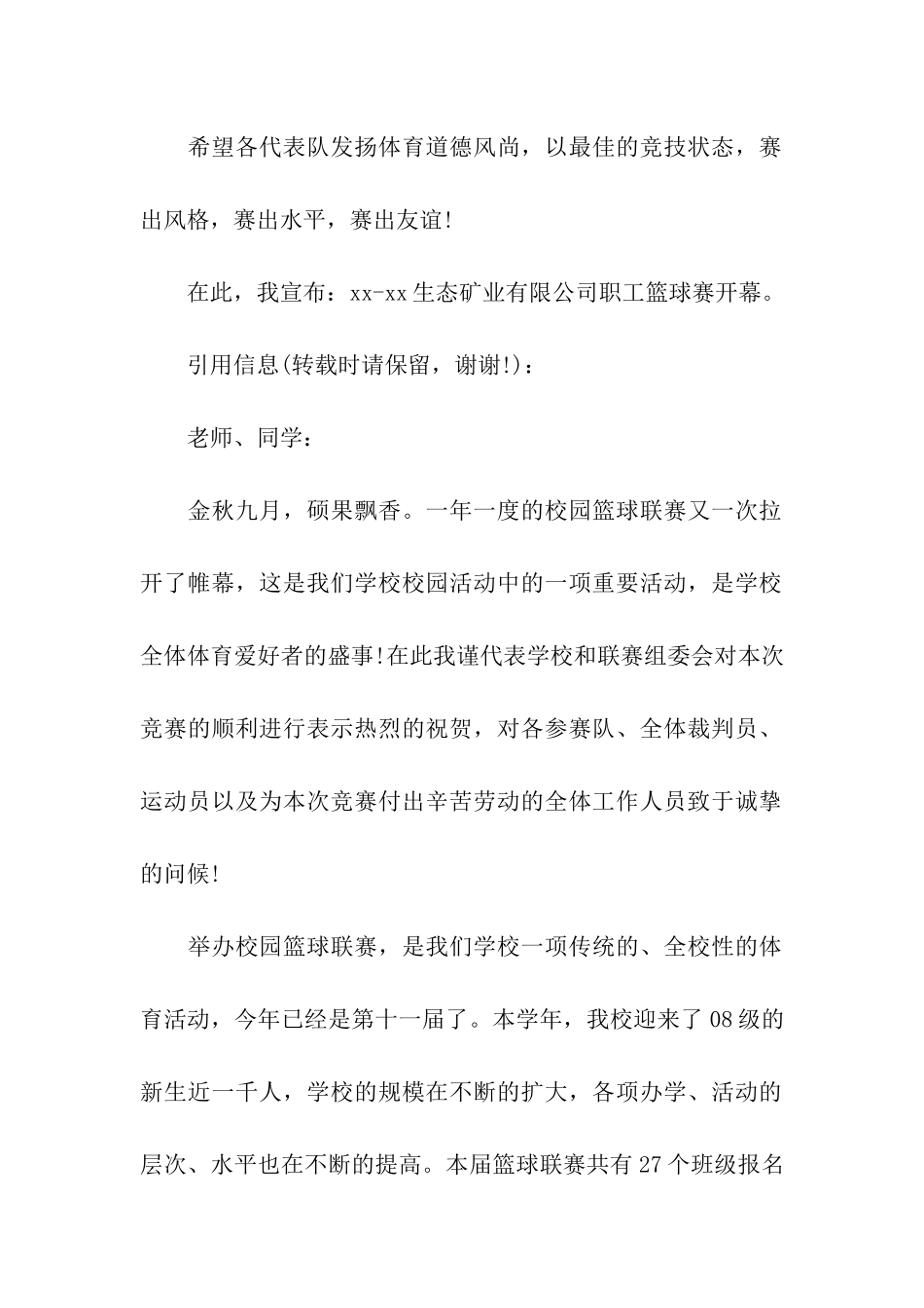篮球比赛开幕式讲话稿_第2页