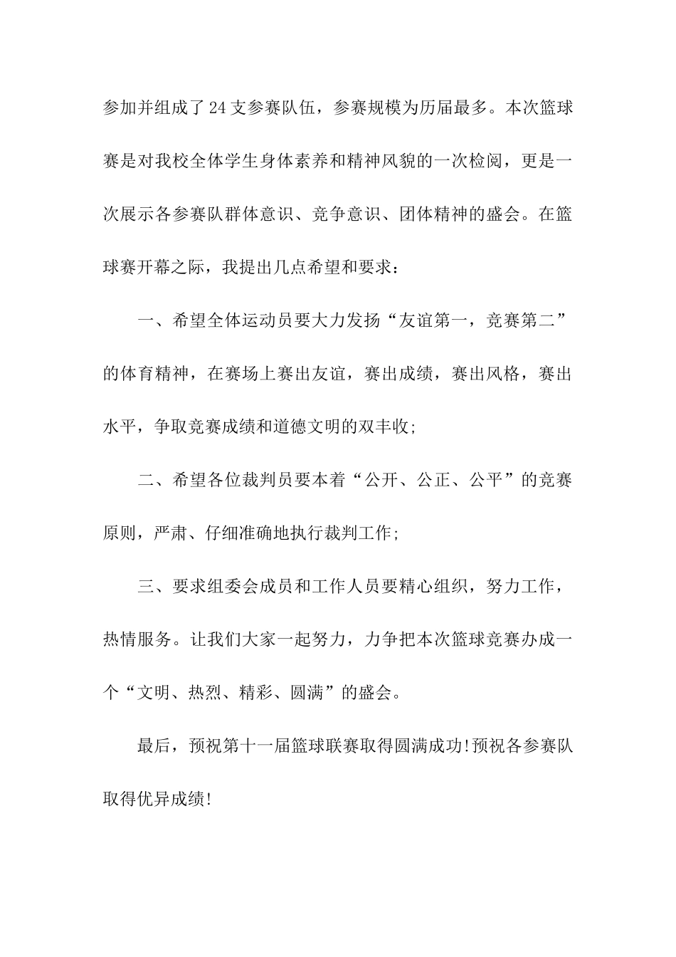 篮球比赛开幕式讲话稿_第3页