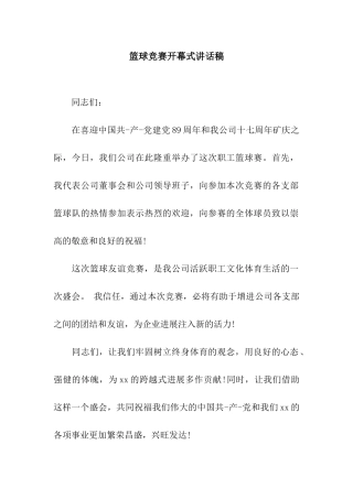 篮球比赛开幕式讲话稿