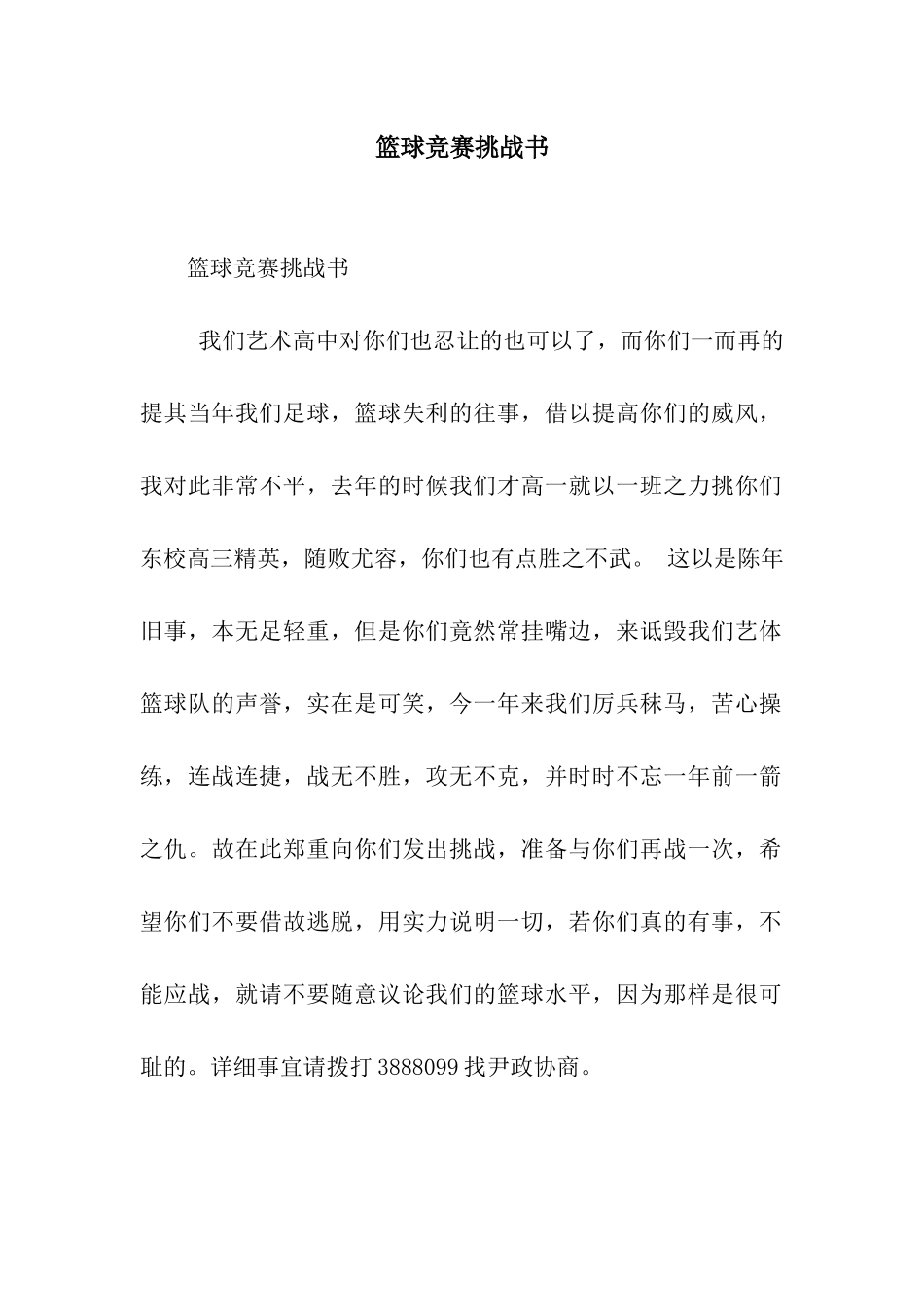 篮球比赛挑战书_第1页