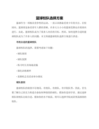 篮球校队选择方案