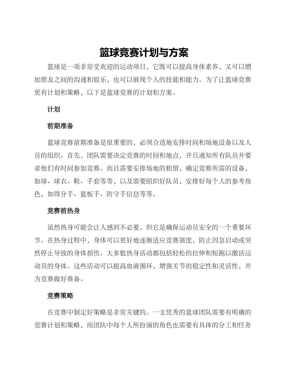 篮球比赛计划与方案_第1页