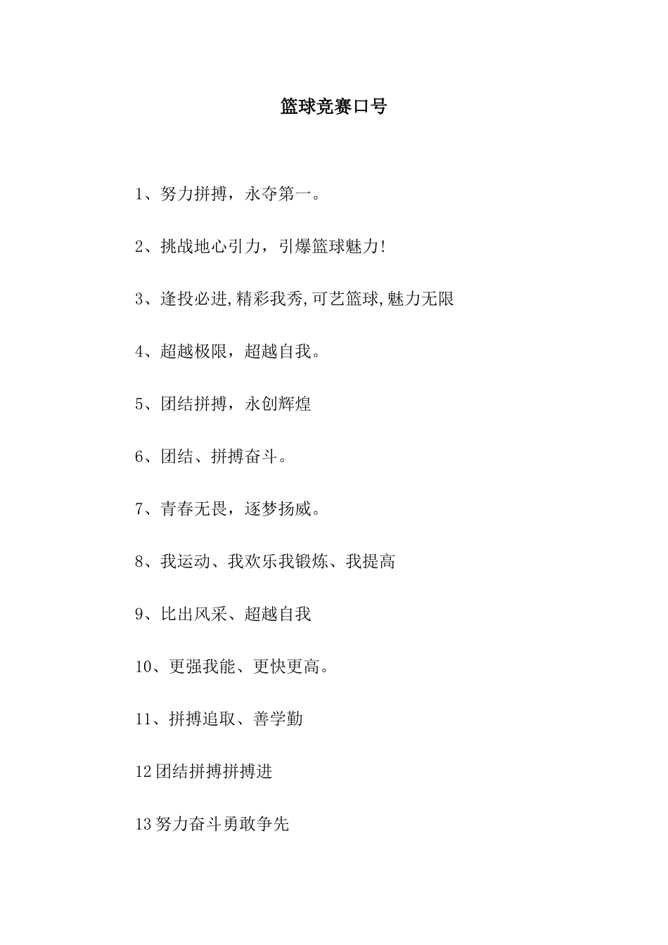 篮球比赛口号_第1页