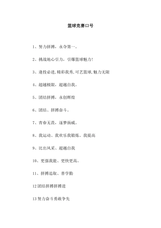 篮球比赛口号