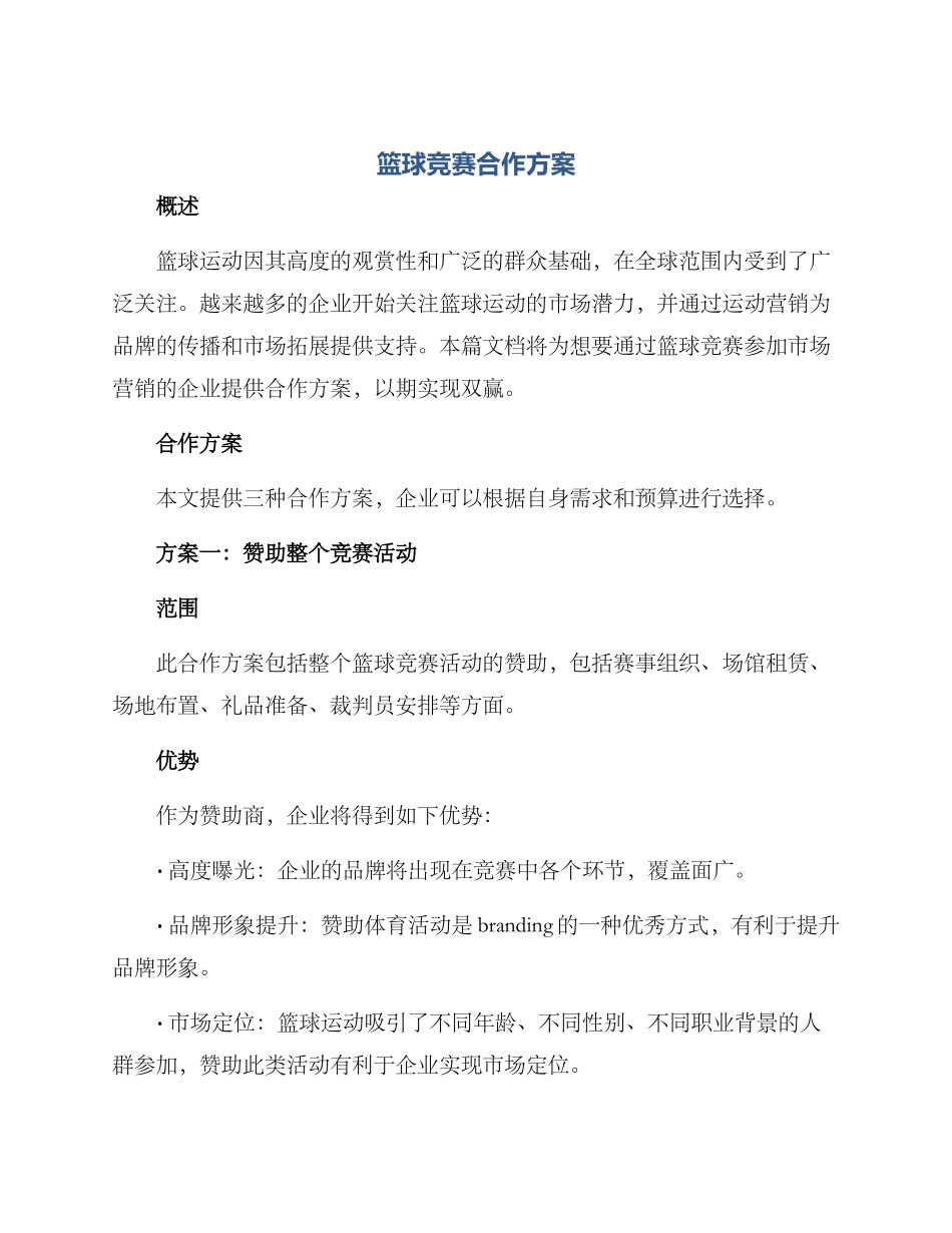 篮球比赛合作方案_第1页