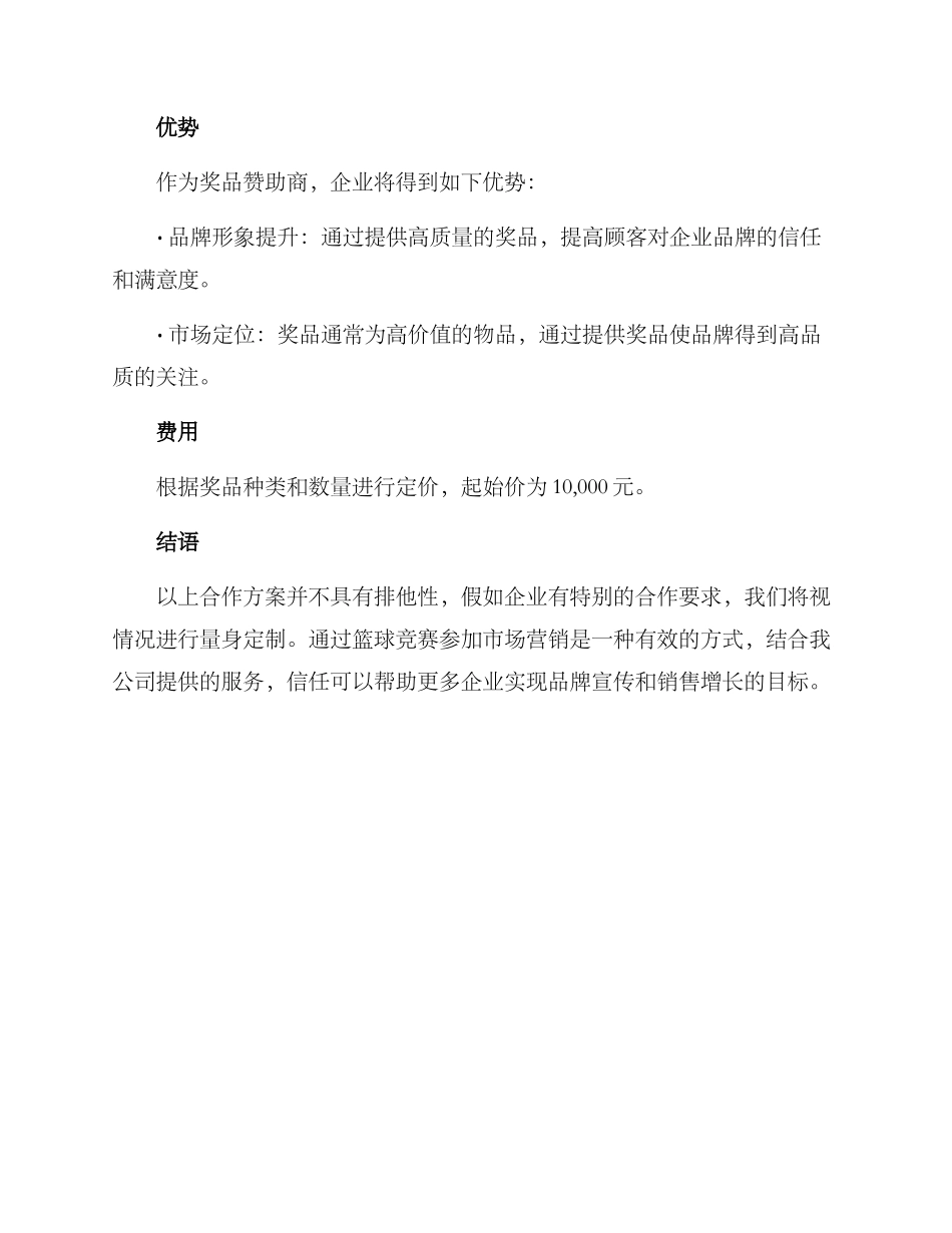 篮球比赛合作方案_第3页