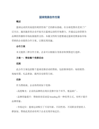 篮球比赛合作方案