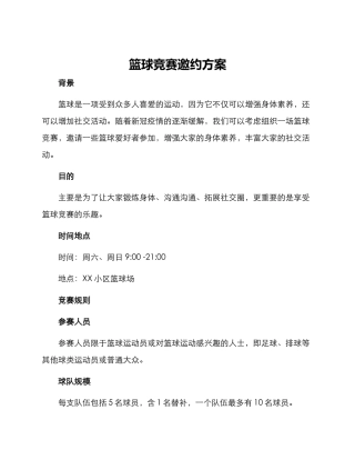 篮球比赛邀约方案