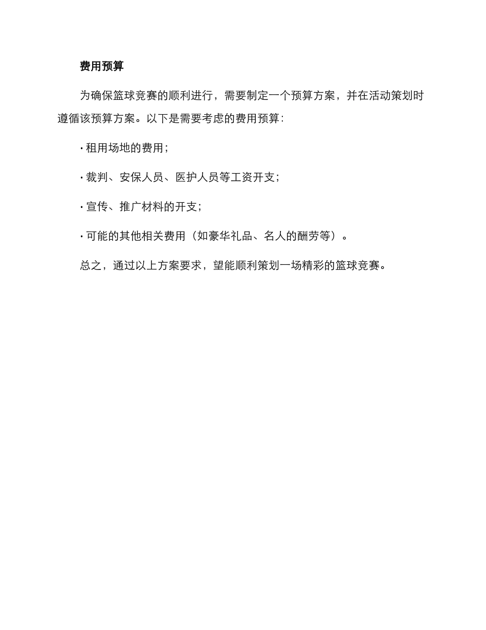 篮球比赛方案要求_第3页