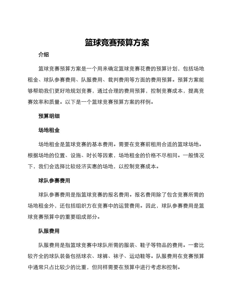 篮球比赛预算方案_第1页