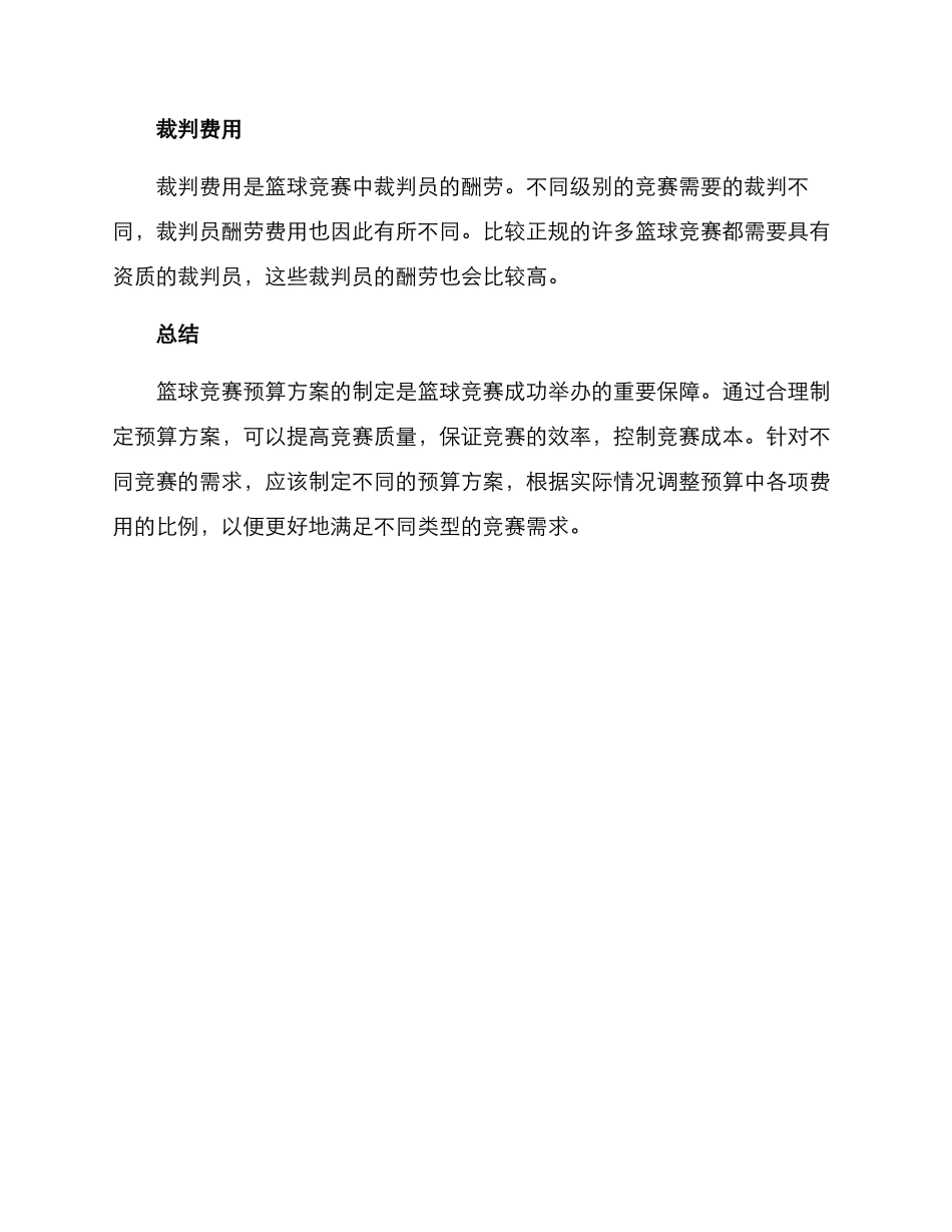 篮球比赛预算方案_第2页