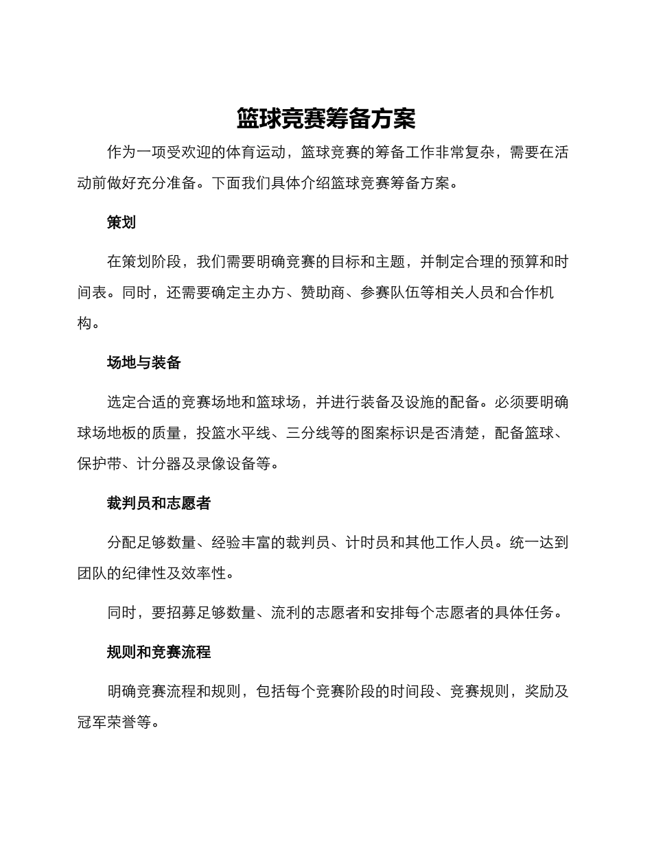 篮球比赛筹备方案_第1页