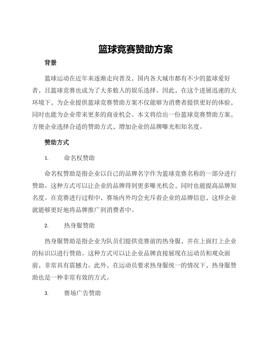 篮球比赛赞助方案_第1页