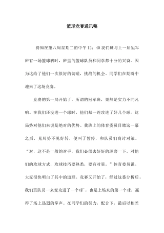 篮球比赛通讯稿