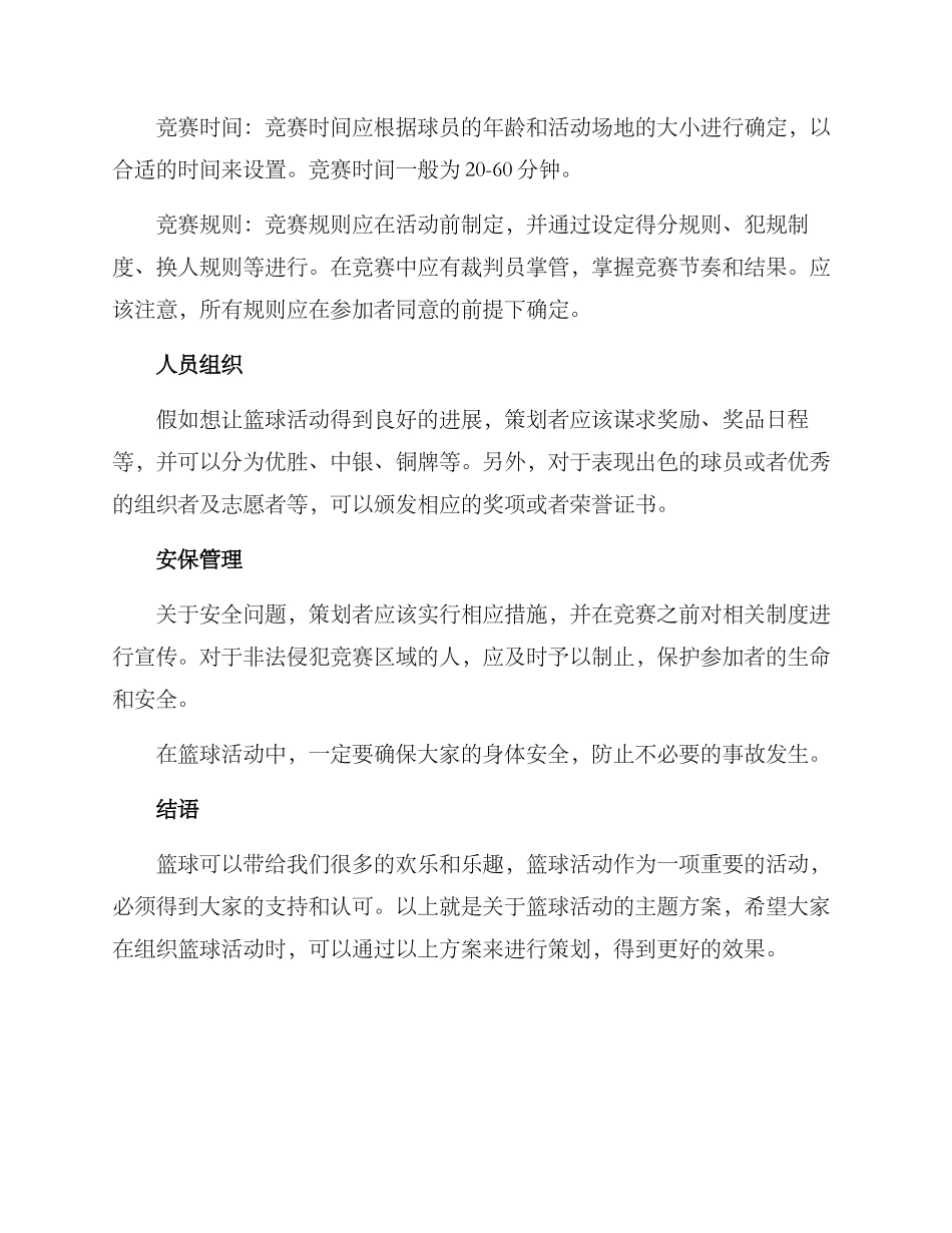 篮球活动主题方案_第2页
