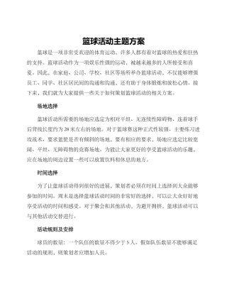 篮球活动主题方案