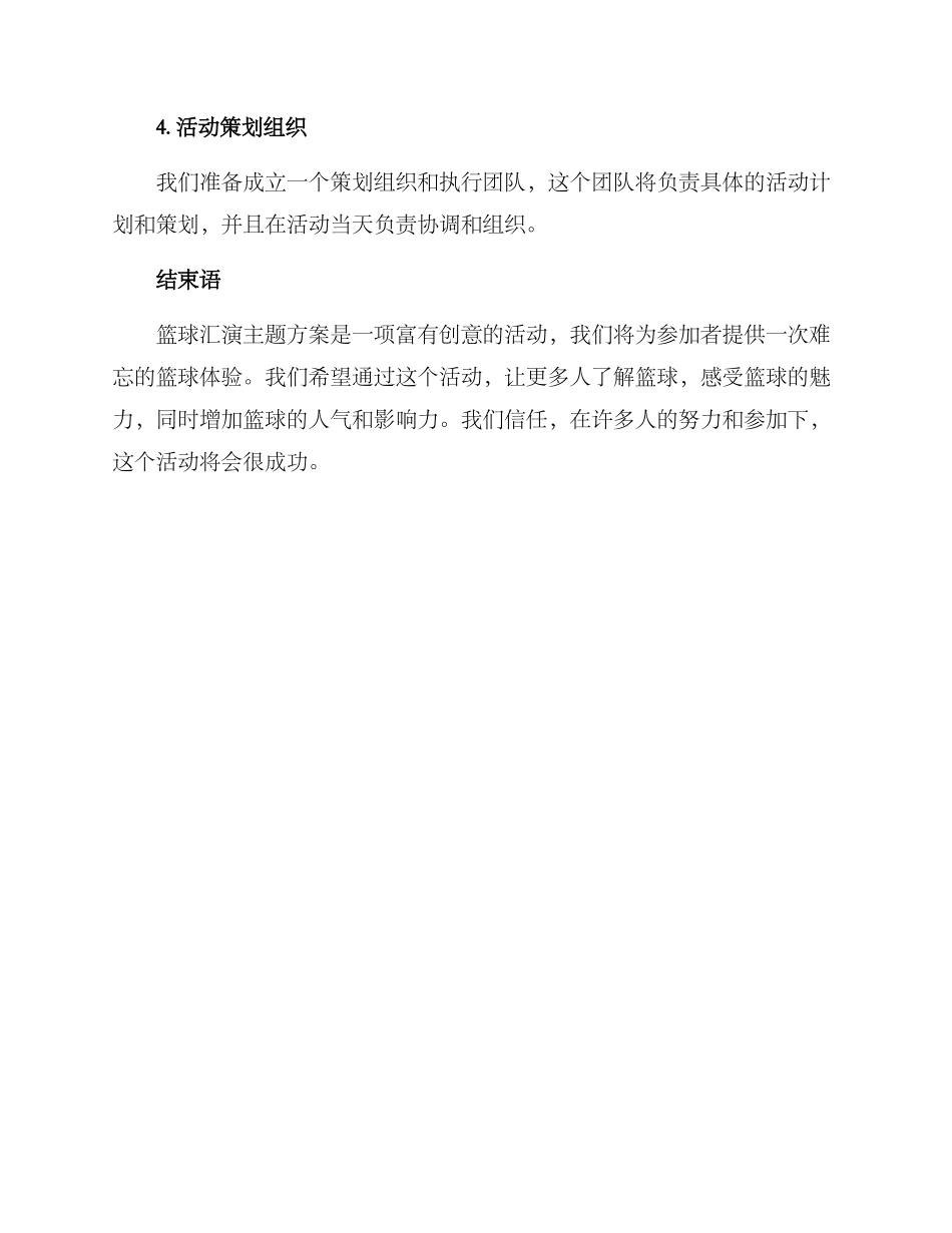 篮球汇演主题方案_第3页