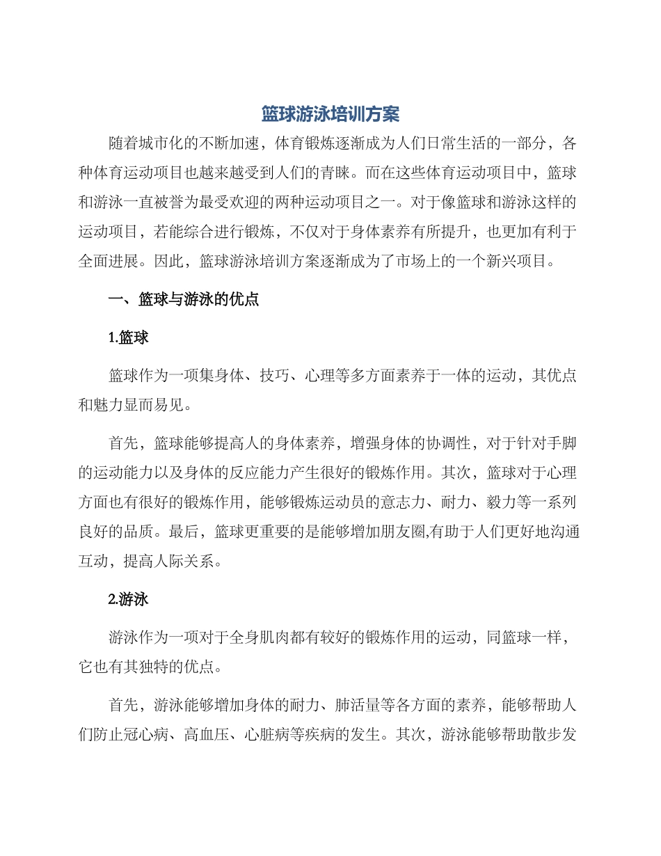 篮球游泳培训方案_第1页