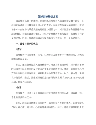 篮球游泳培训方案