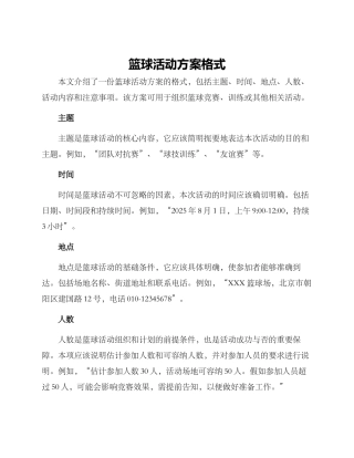 篮球活动方案格式