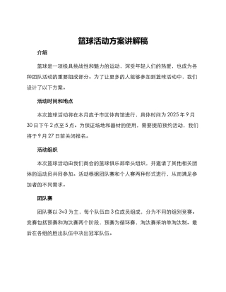 篮球活动方案讲解稿