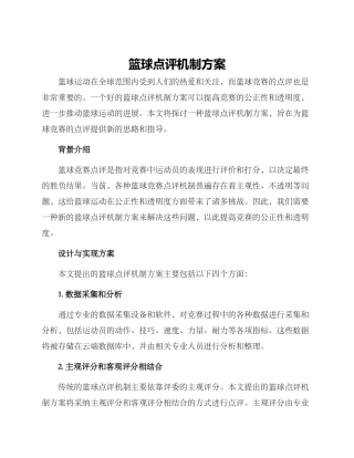 篮球点评机制方案