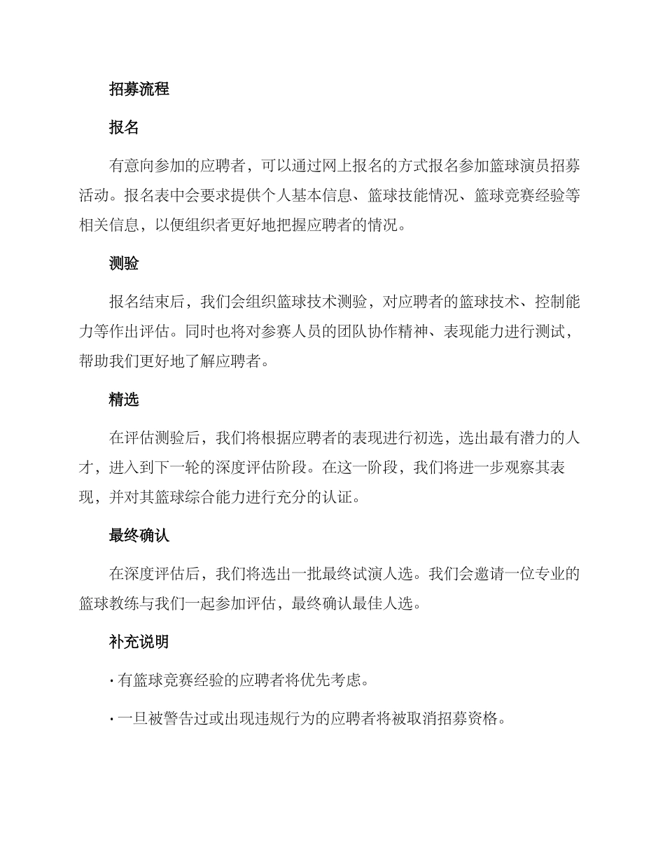 篮球演员招募方案_第2页