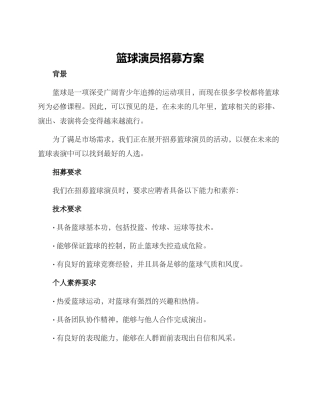 篮球演员招募方案
