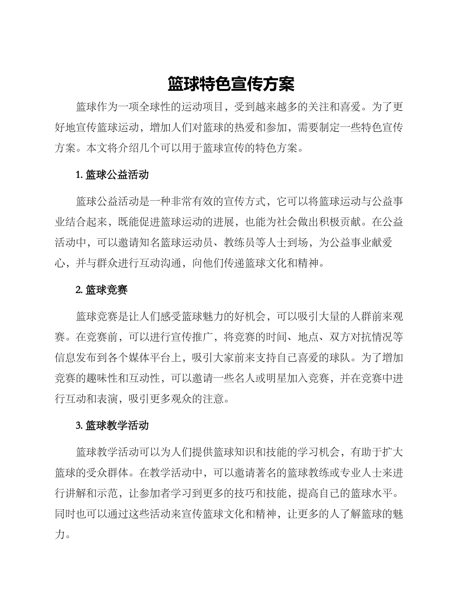 篮球特色宣传方案_第1页