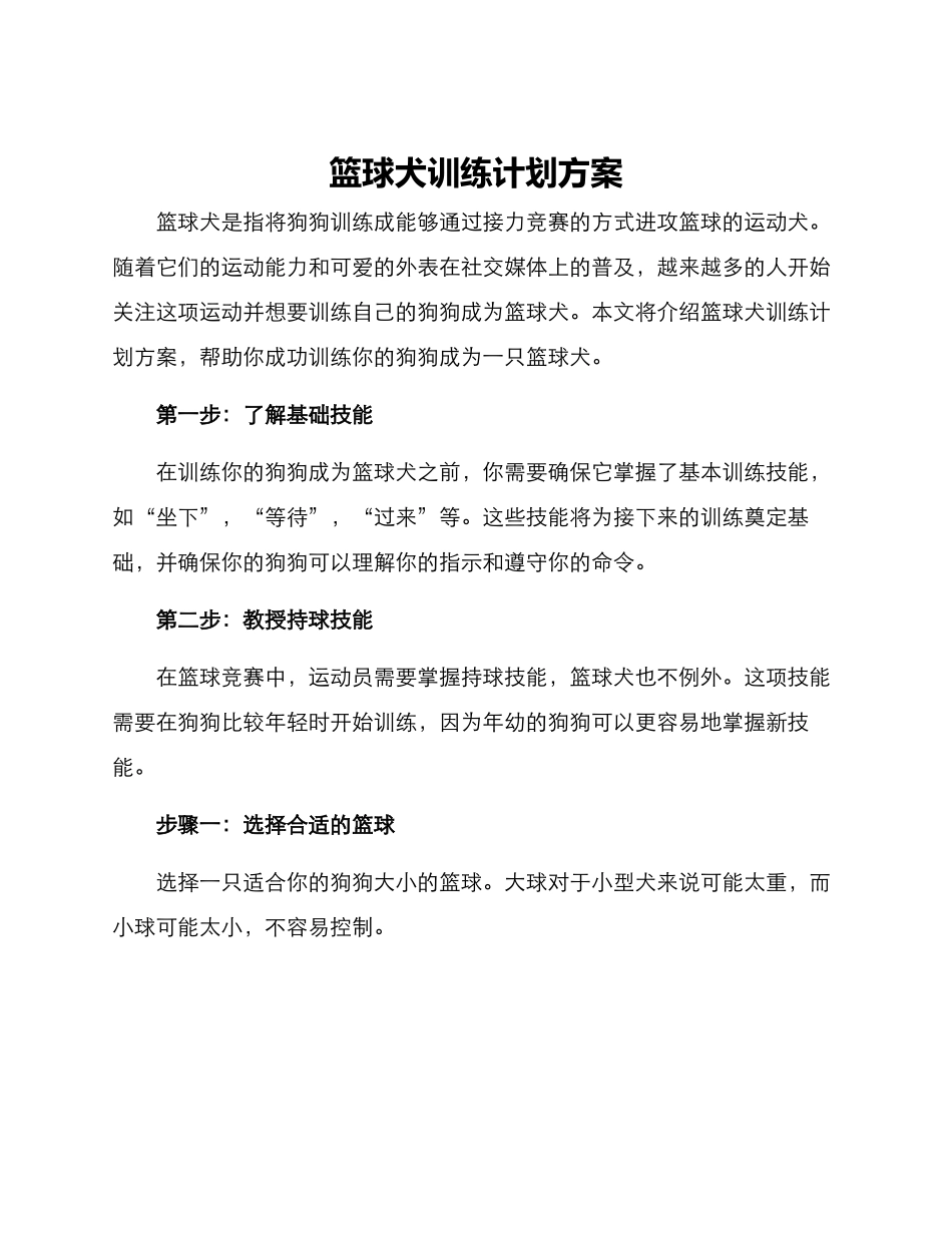 篮球犬训练计划方案_第1页