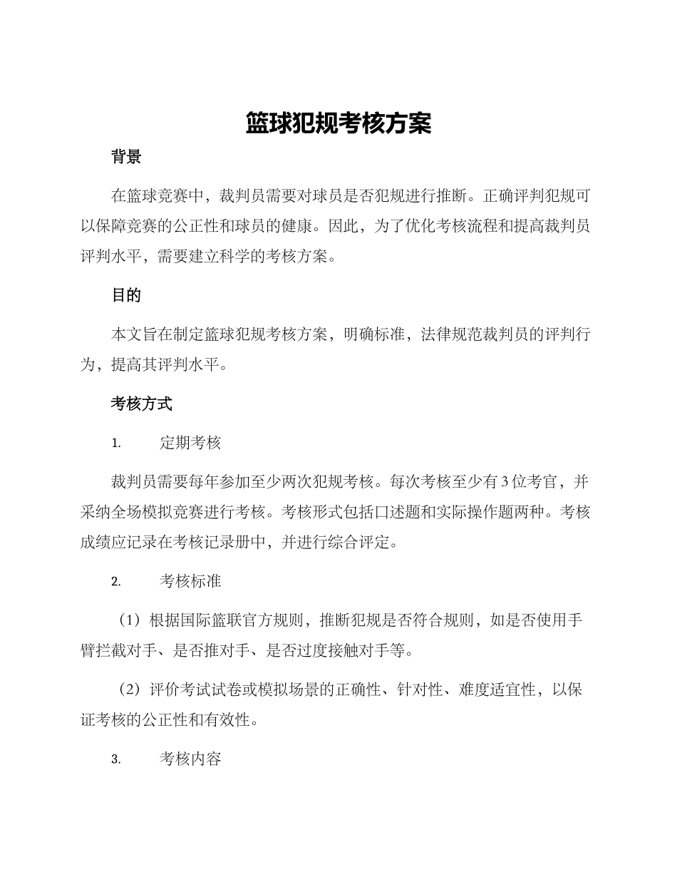 篮球犯规考核方案_第1页