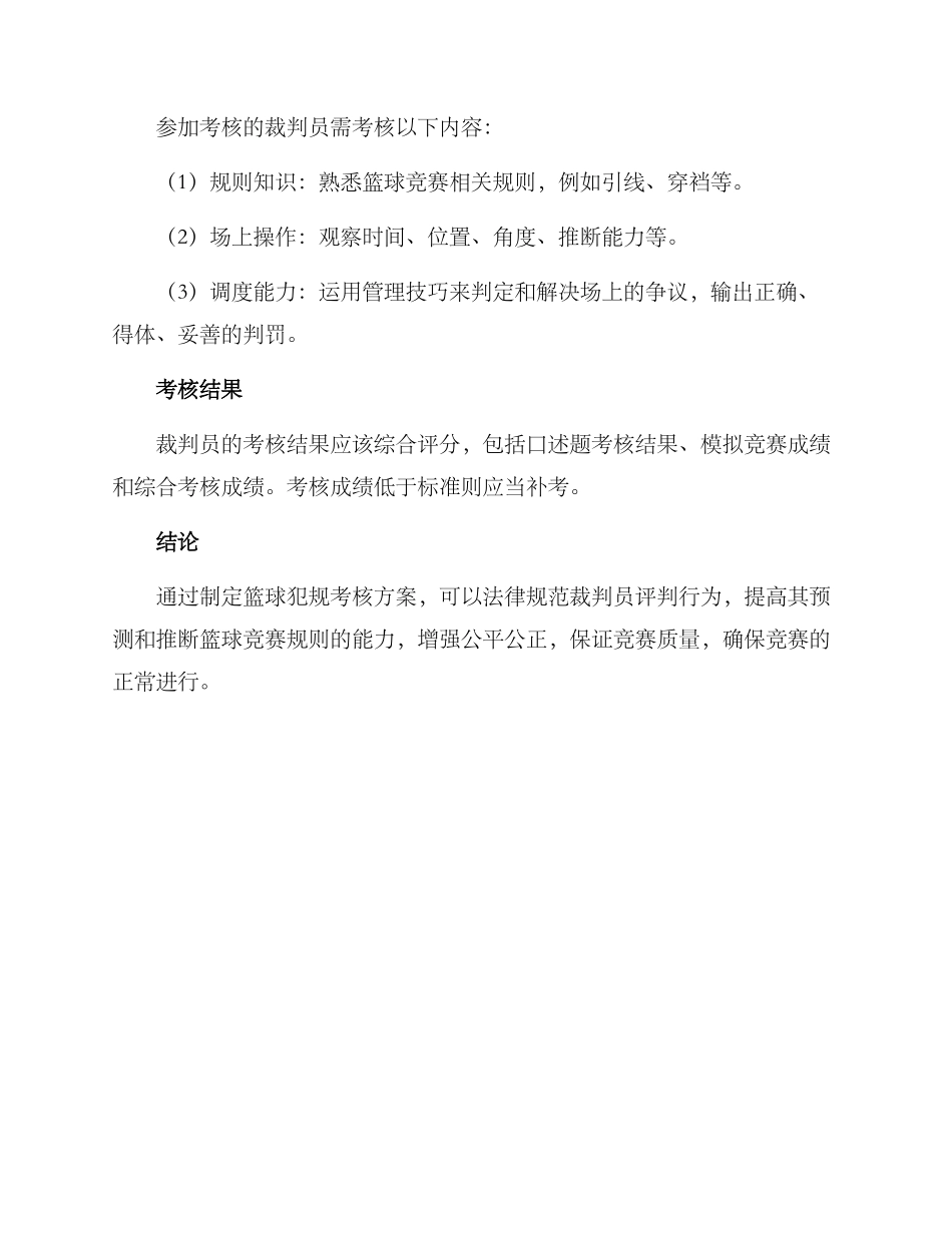 篮球犯规考核方案_第2页