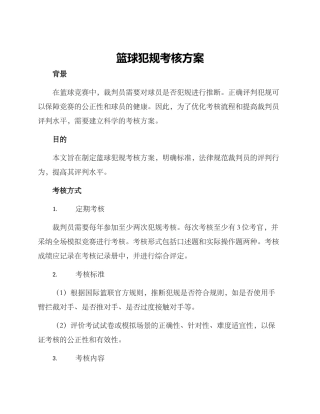 篮球犯规考核方案