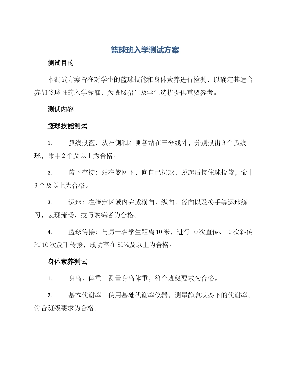 篮球班入学测试方案_第1页