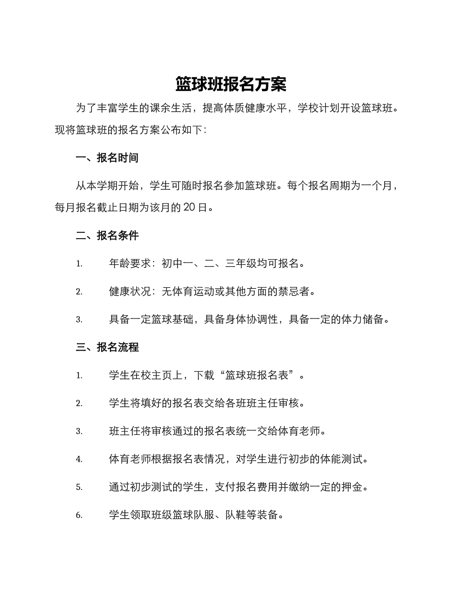 篮球班报名方案_第1页